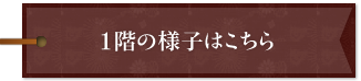 １階の店内の様子はこちらから