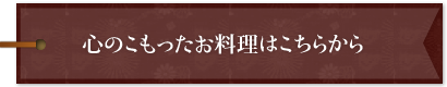 心こもったお料理はこちらから