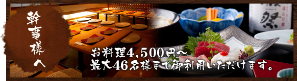 幹事様へお料理4,300円～最大46名様まで御利用いただけます。