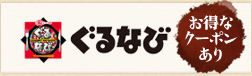 ぐるなびのお得なクーポンはこちら