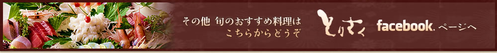 その他旬のおすすめ料理はFacebookをご覧ください