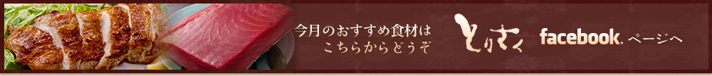 その他旬のおすすめ料理はFacebookをご覧ください