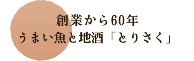 昭和42年創業　うまい魚と地酒「とりさく」