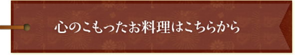 心のこもったお料理はこちらから