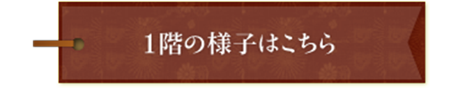 １階の様子はこちら