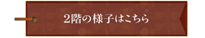 2階の様子はこちら