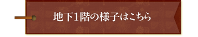 地下１階の様子はこちら