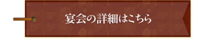 宴会の詳細はこちら