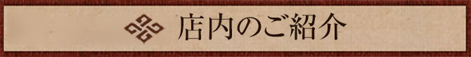 店内のご紹介