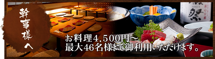 幹事様へお料理4,300円～最大46名様まで御利用いただけます。