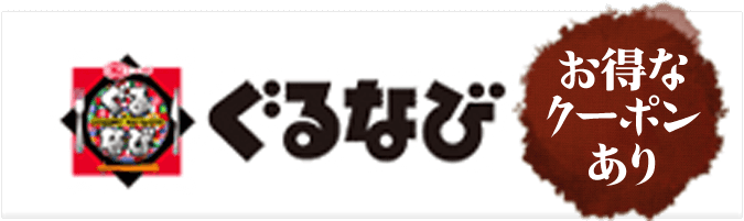 ぐるなびのお得なクーポンはこちら