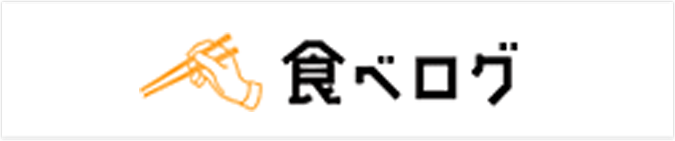 食べログはこちら