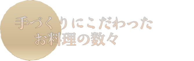 手づくりにこだわったお料理の数々