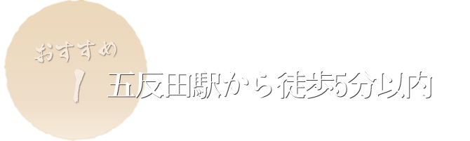 五反田駅から徒歩5分以内