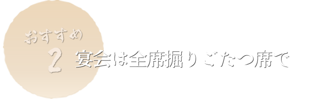 宴会は全席掘りごたつ席で