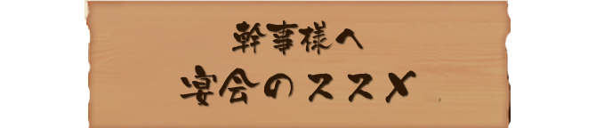 幹事様へ宴会のススメ