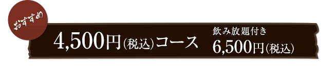 おすすめ・4,500円コース 飲み放題付き　6,400円
