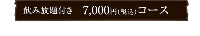 5,000円コース