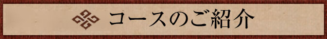 コースのご紹介